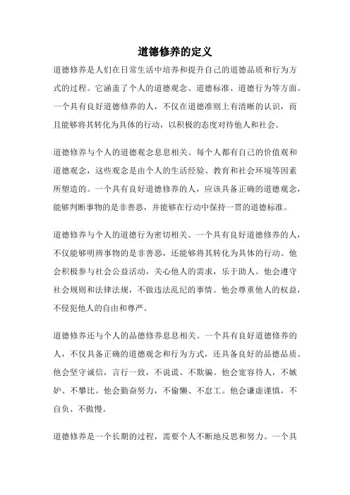 道德修养的定义