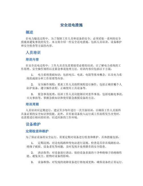 安全送电措施