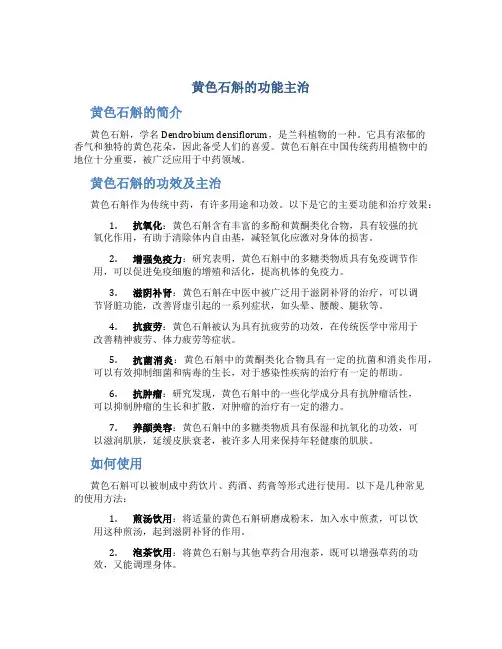 黄色石斛的功能主治是什么