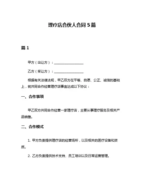 理疗店合伙人合同5篇