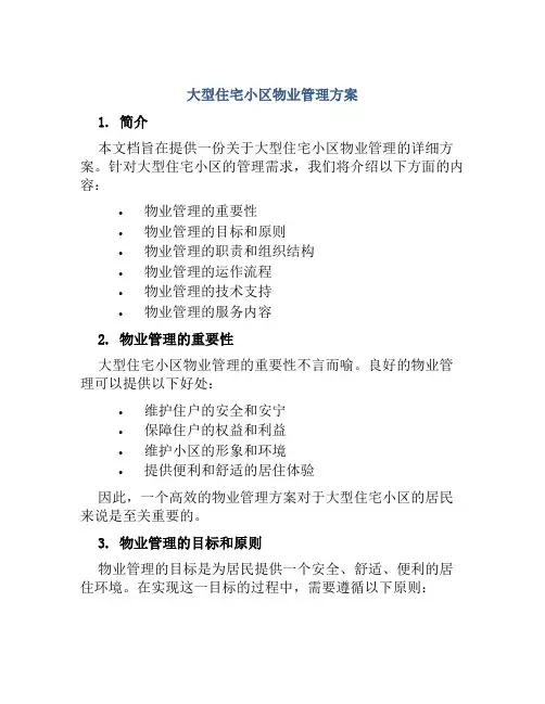 大型住宅小区物业管理方案