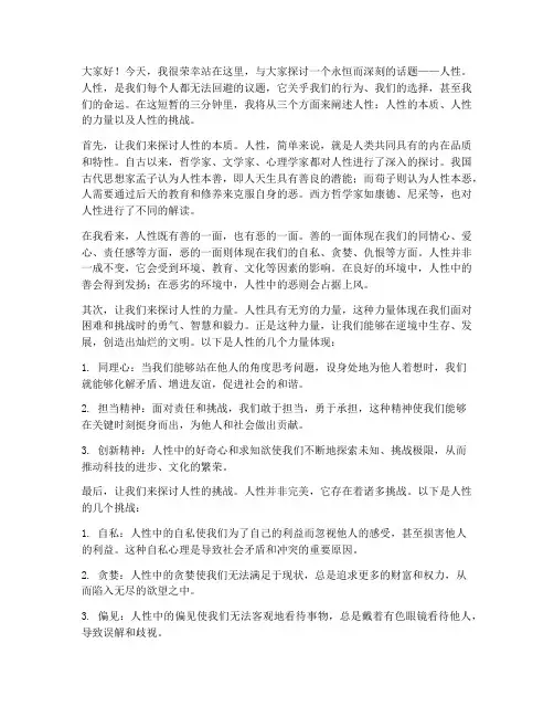 演讲稿三分钟人性