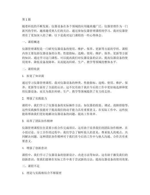仪器管理课程心得体会(2篇)