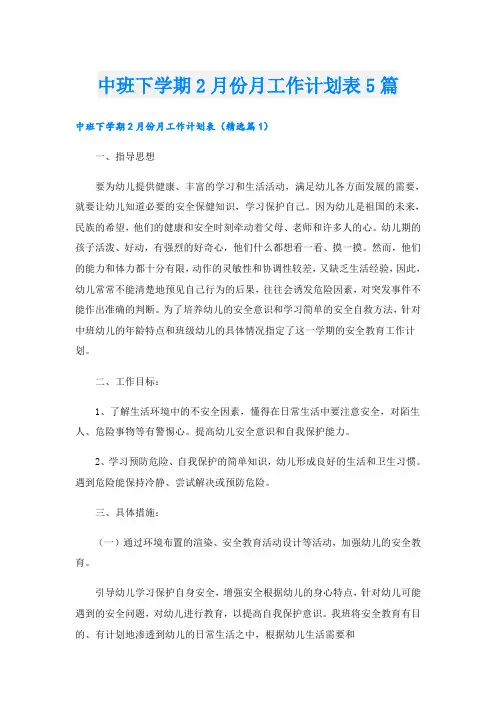 中班下学期2月份月工作计划表5篇