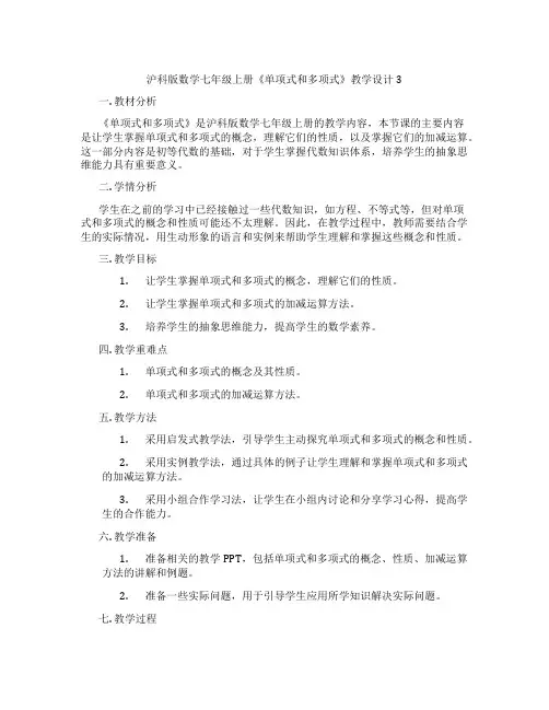 沪科版数学七年级上册《单项式和多项式》教学设计3