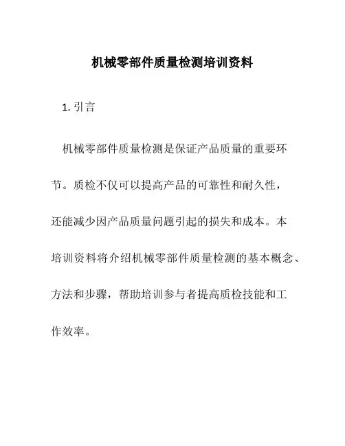 机械零部件质量检测培训资料