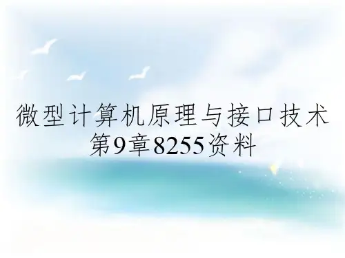 微型计算机原理与接口技术第9章8255资料