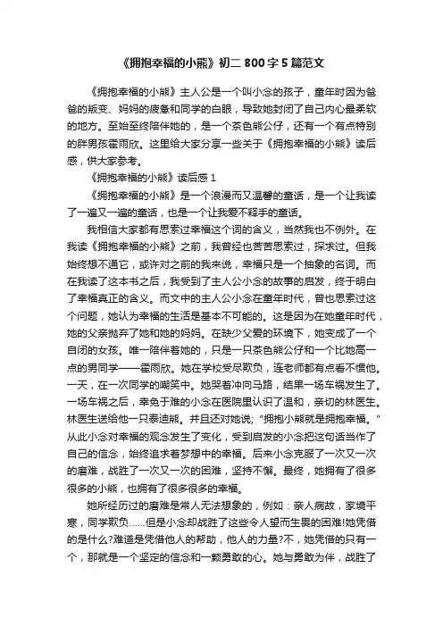 《拥抱幸福的小熊》初二800字5篇范文