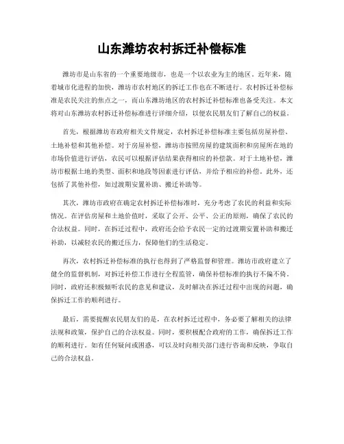 山东潍坊农村拆迁补偿标准
