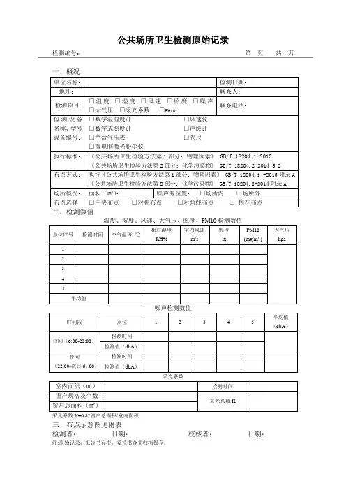 公共场所卫生检测原始记录