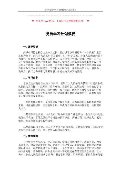 2019-党员学习计划模板-word范文模板 (3页)