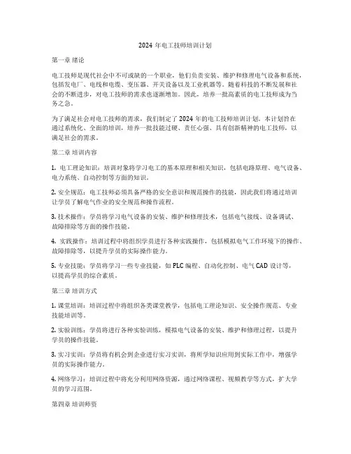 2024年电工技师培训计划