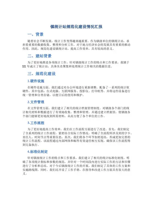 镇统计站规范化建设情况汇报