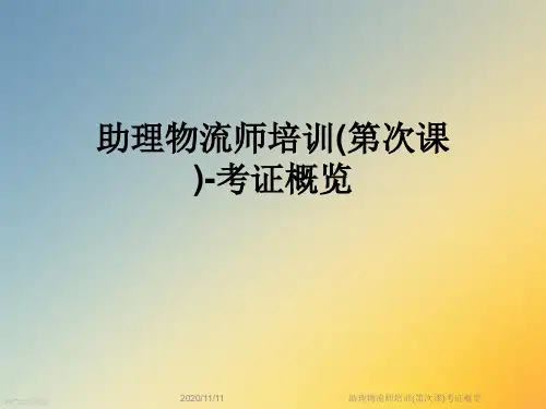 助理物流师培训(第次课)考证概览