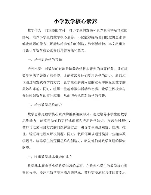 小学数学核心素养