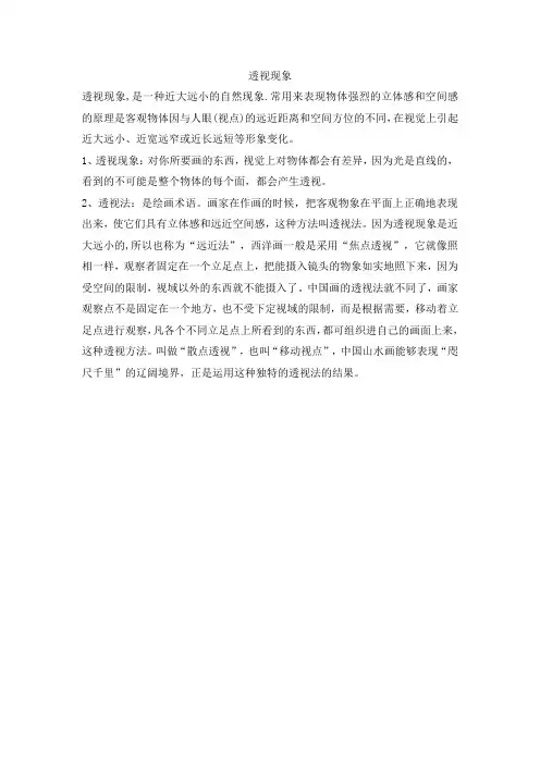 透视现象,是一种近大远小的自然现象.常用来表现物体强烈的立体感和空间感的原理是