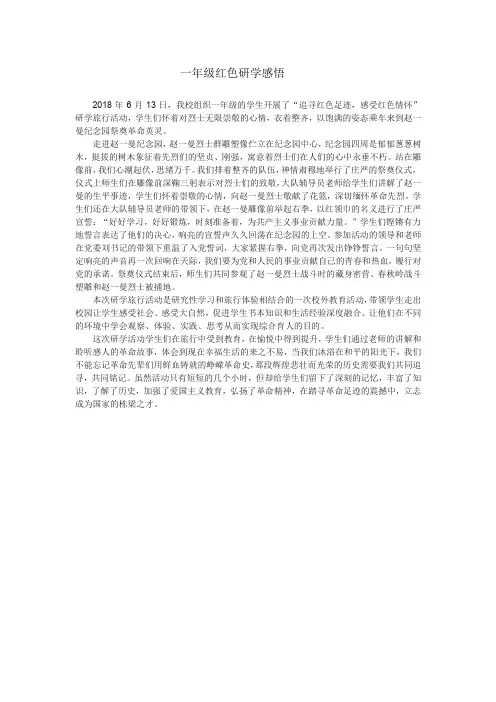 一年级红色研学感悟