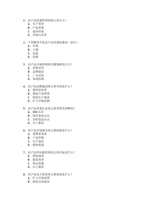 农产品质量与市场营销测试 选择题 59题
