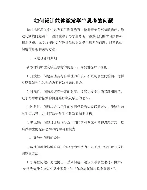 如何设计能够激发学生思考的问题