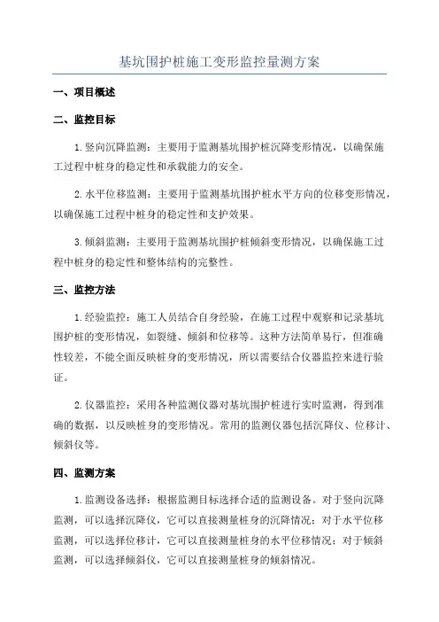 基坑围护桩施工变形监控量测方案