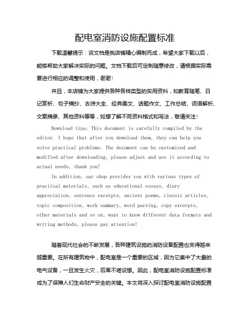 配电室消防设施配置标准