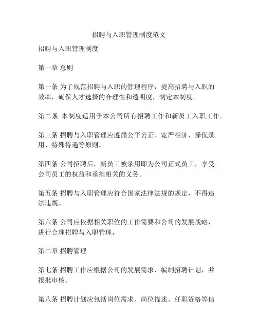 招聘与入职管理制度范文