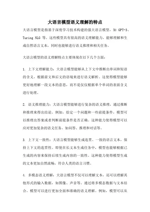 大语言模型语义理解的特点