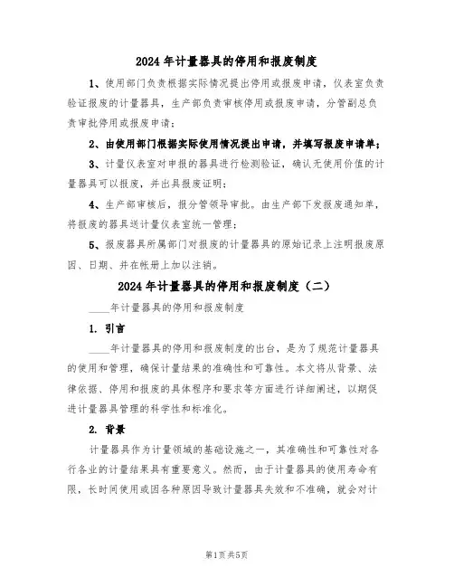 2024年计量器具的停用和报废制度(三篇)
