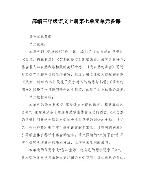 部编三年级语文上册第七单元单元备课