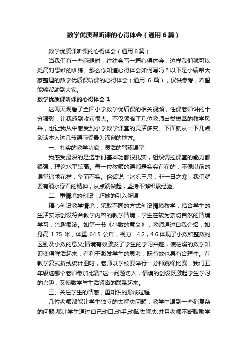 数学优质课听课的心得体会（通用6篇）