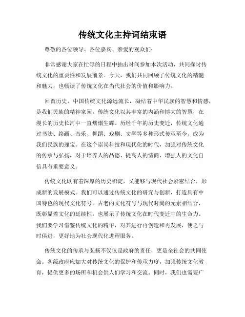 传统文化主持词结束语