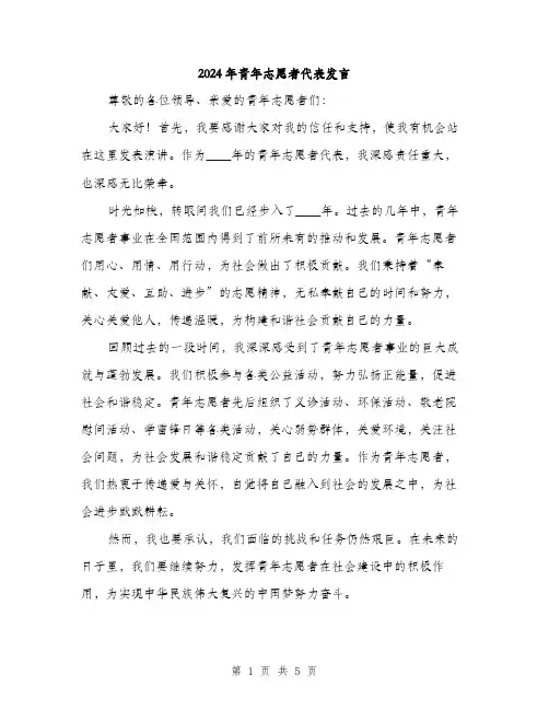 2024年青年志愿者代表发言(2篇)