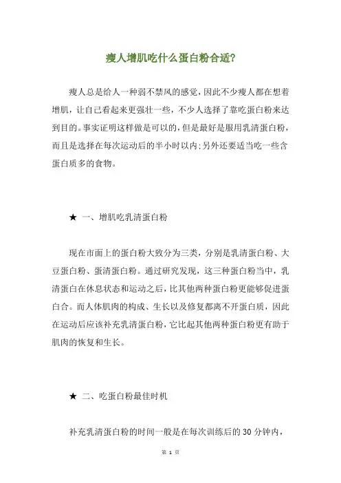 瘦人增肌吃什么蛋白粉合适-