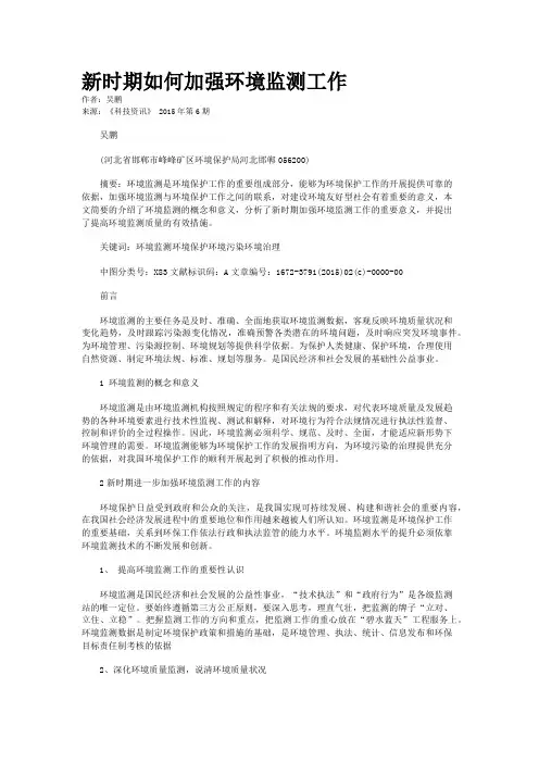 新时期如何加强环境监测工作