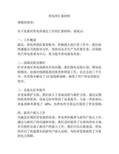 供电所汇报材料