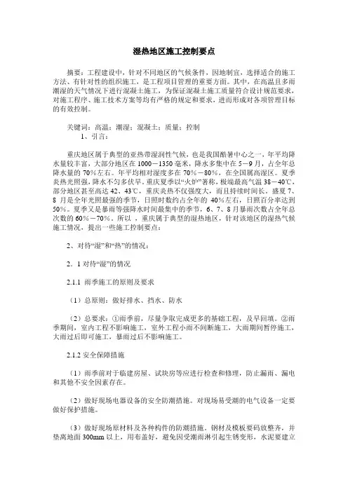 湿热地区施工控制要点
