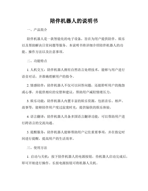 陪伴机器人的说明书
