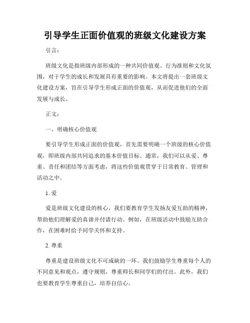 引导学生正面价值观的班级文化建设方案
