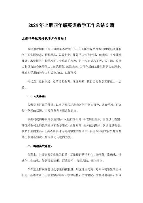 2024年上册四年级英语教学工作总结5篇