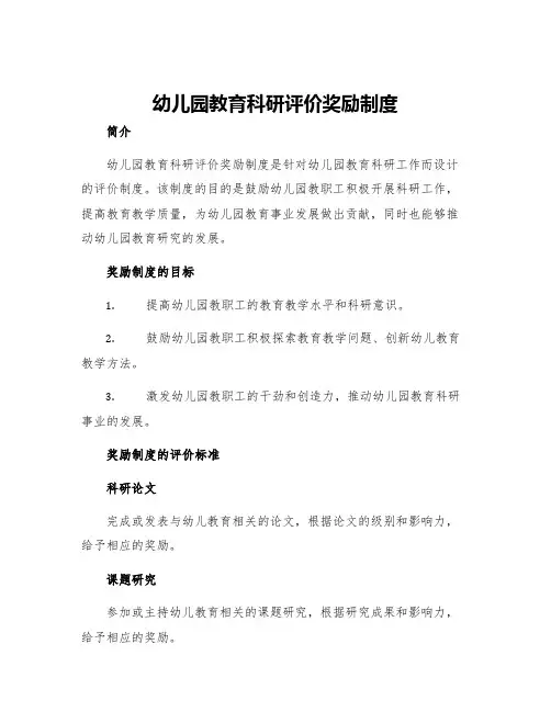 幼儿园教育科研评价奖励制度