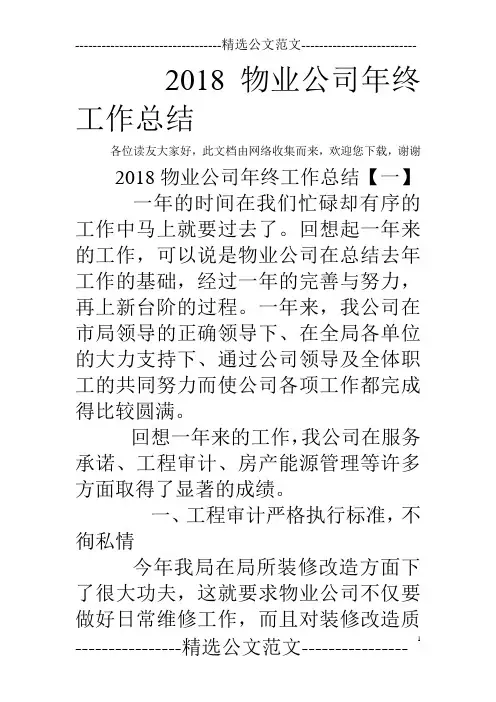 2018物业公司年终工作总结