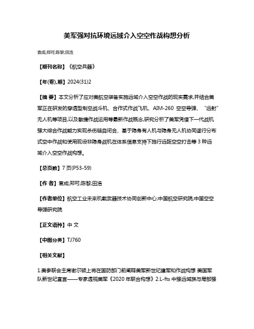 美军强对抗环境远域介入空空作战构想分析