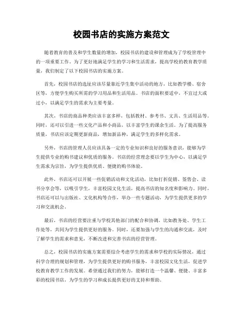 校园书店的实施方案范文