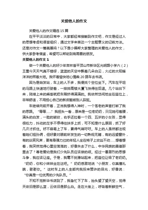 关爱他人的作文精选15篇