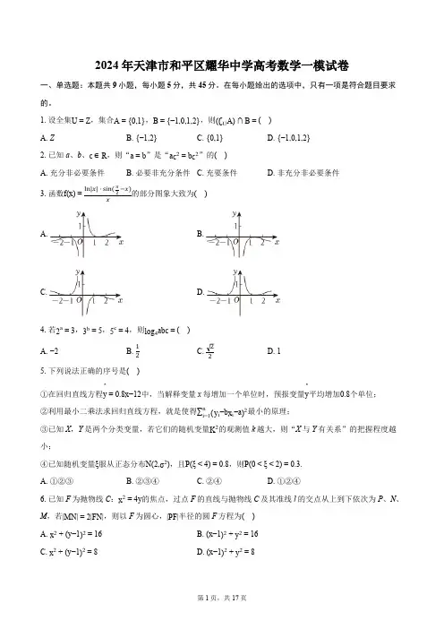 2024年天津市和平区耀华中学高考数学一模试卷(含解析)