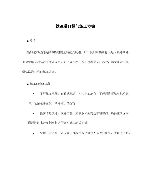 铁路道口栏门施工方案