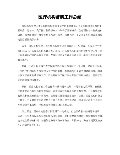 医疗机构督察工作总结