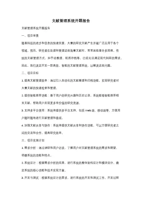 文献管理系统开题报告