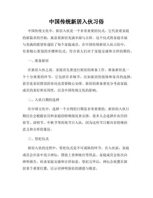 中国传统新居入伙习俗