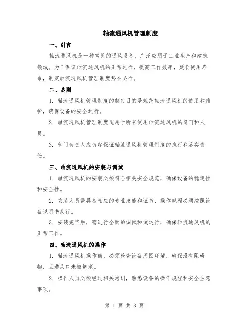 轴流通风机管理制度